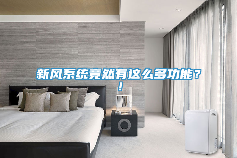 新风系统竟然有这么多功能？！
