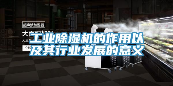 工业MR.好色破解版的作用以及其行业发展的意义