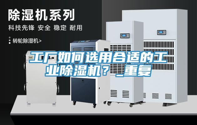 工厂如何选用合适的工业MR.好色破解版？_重复