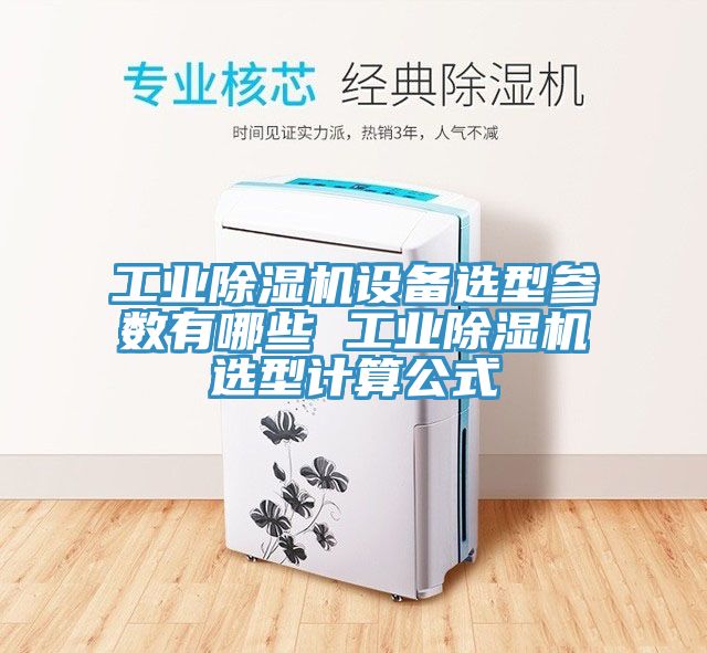 工业MR.好色破解版设备选型参数有哪些 工业MR.好色破解版选型计算公式