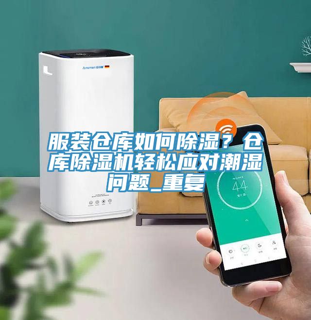 服装仓库如何除湿？仓库MR.好色破解版轻松应对潮湿问题_重复