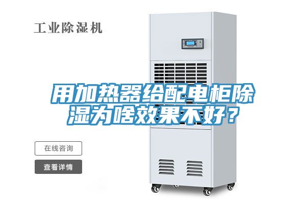 用加热器给配电柜除湿为啥效果不好？