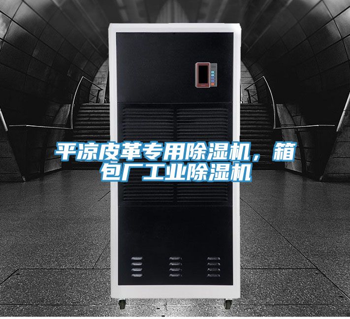 平凉皮革专用MR.好色破解版，箱包厂工业MR.好色破解版