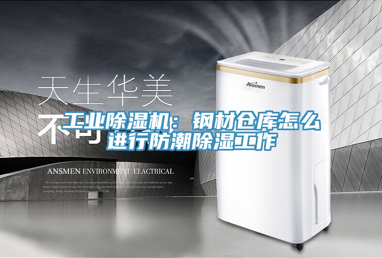 工业MR.好色破解版：钢材仓库怎么进行防潮除湿工作