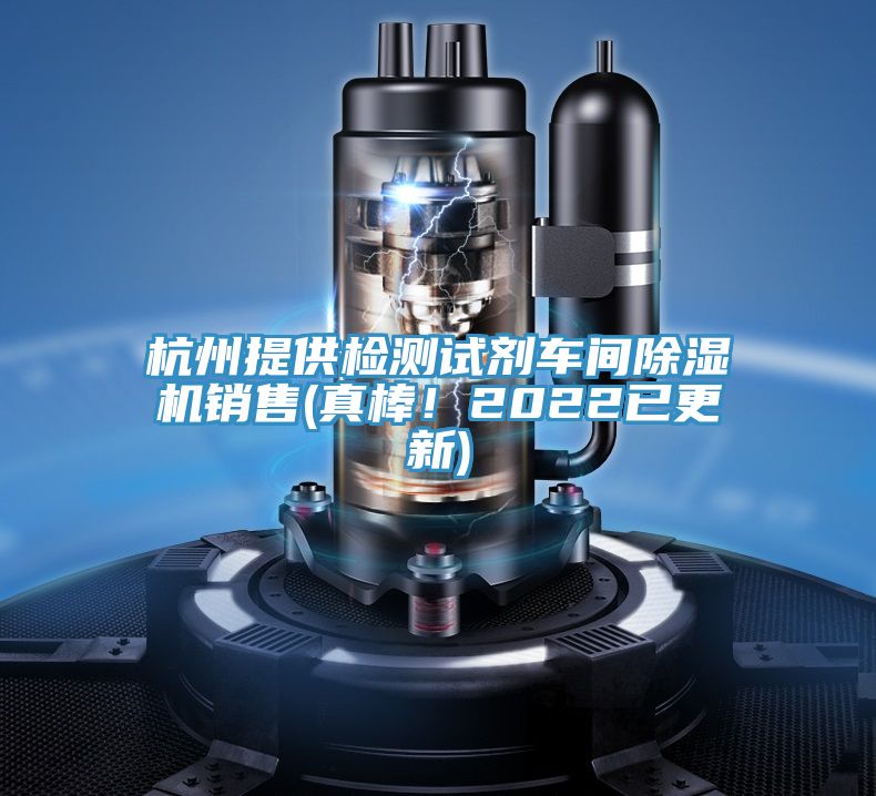 杭州提供检测试剂车间MR.好色破解版销售(真棒！2022已更新)