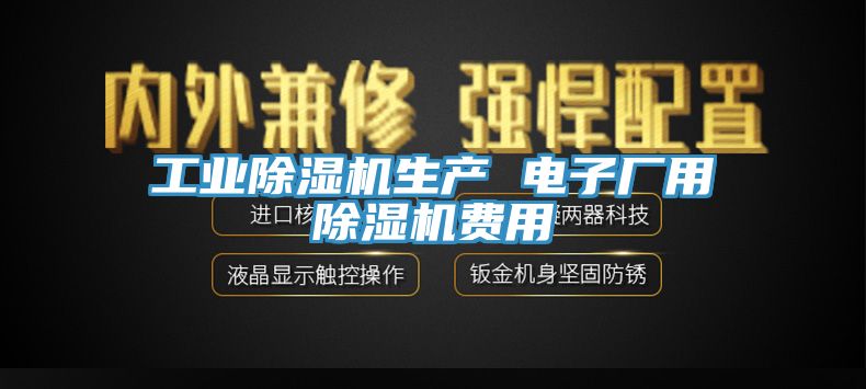 工业MR.好色破解版生产 电子厂用MR.好色破解版费用