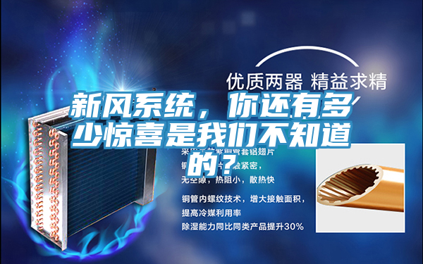 新风系统，你还有多少惊喜是好色先生TV下载网站不知道的？