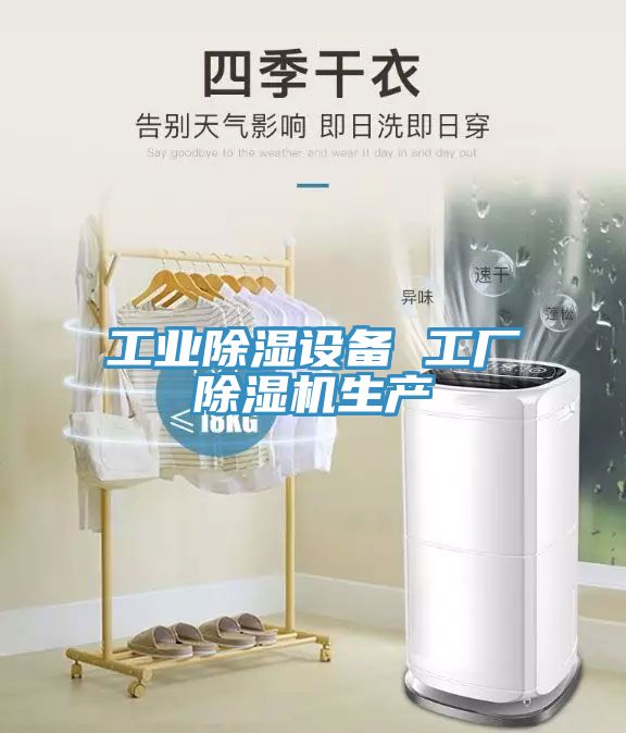 工业除湿设备 工厂MR.好色破解版生产