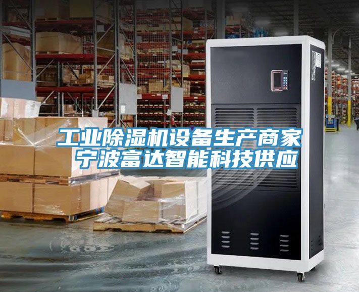 工业MR.好色破解版设备生产商家 宁波富达智能科技供应