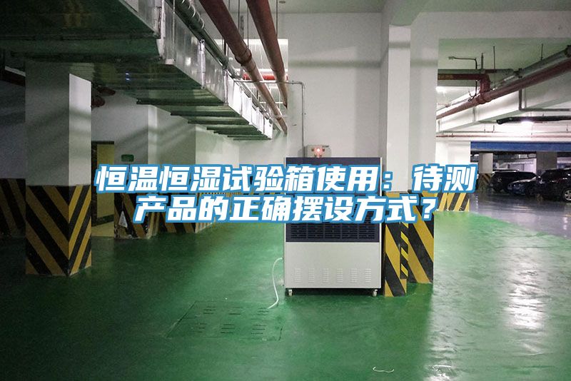 恒温恒湿试验箱使用：待测产品的正确摆设方式？