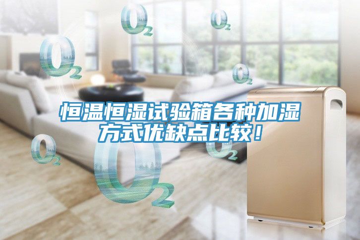 恒温恒湿试验箱各种加湿方式优缺点比较！
