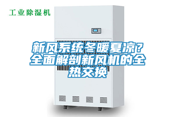 新风系统冬暖夏凉？全面解剖新风机的全热交换