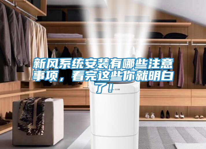 新风系统安装有哪些注意事项，看完这些你就明白了！