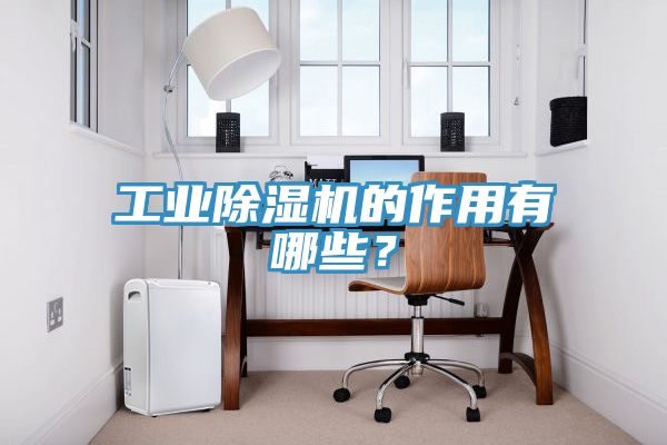 工业MR.好色破解版的作用有哪些？