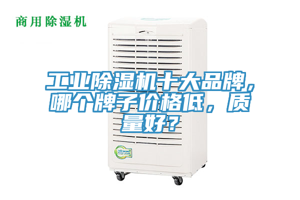工业MR.好色破解版十大品牌，哪个牌子价格低，质量好？