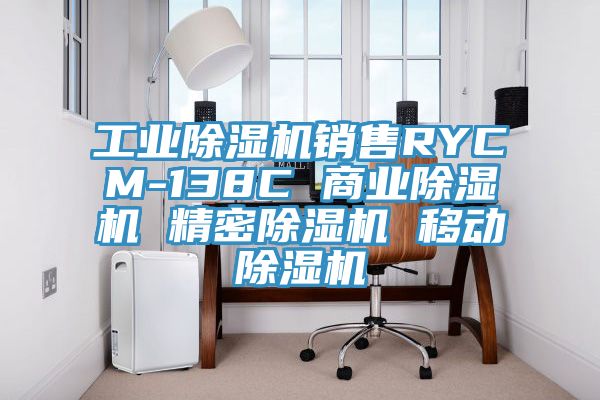 工业MR.好色破解版销售RYCM-138C 商业MR.好色破解版 精密MR.好色破解版 移动MR.好色破解版