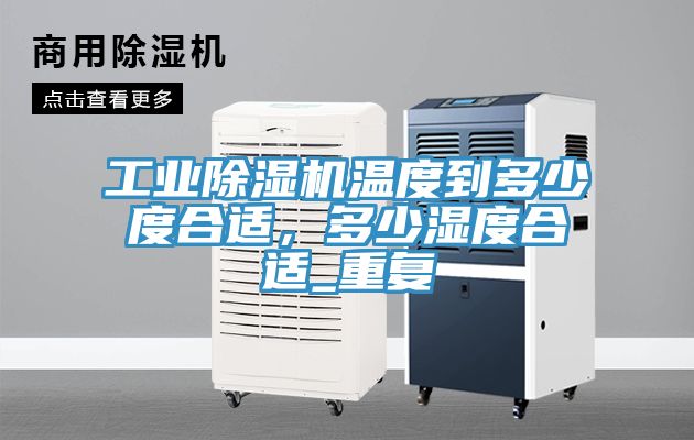 工业MR.好色破解版温度到多少度合适，多少湿度合适_重复
