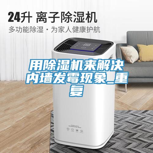 用MR.好色破解版来解决内墙发霉现象_重复