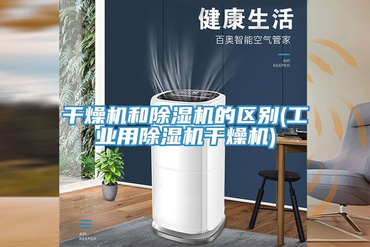 干燥机和MR.好色破解版的区别(工业用MR.好色破解版干燥机)