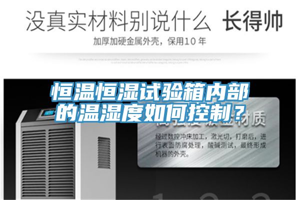 恒温恒湿试验箱内部的温湿度如何控制？