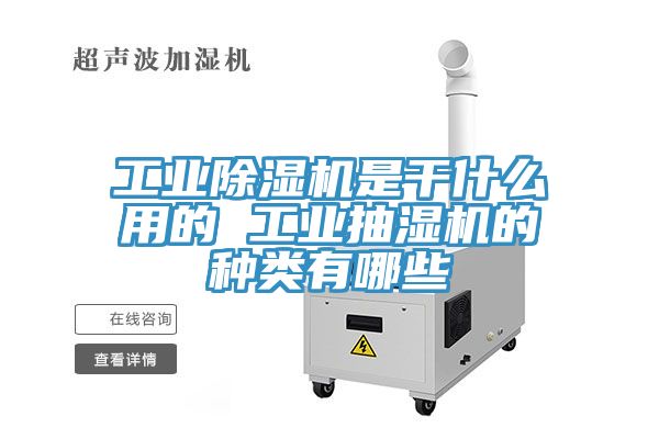 工业MR.好色破解版是干什么用的 工业抽湿机的种类有哪些