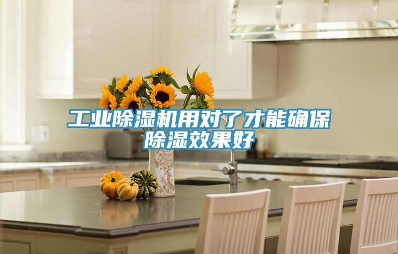 工业MR.好色破解版用对了才能确保除湿效果好