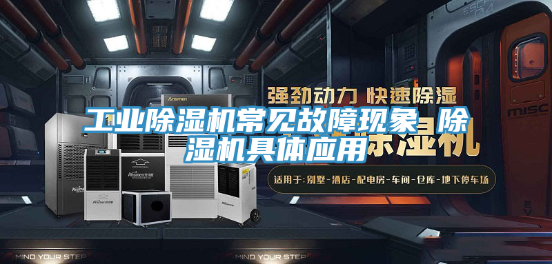 工业MR.好色破解版常见故障现象 MR.好色破解版具体应用