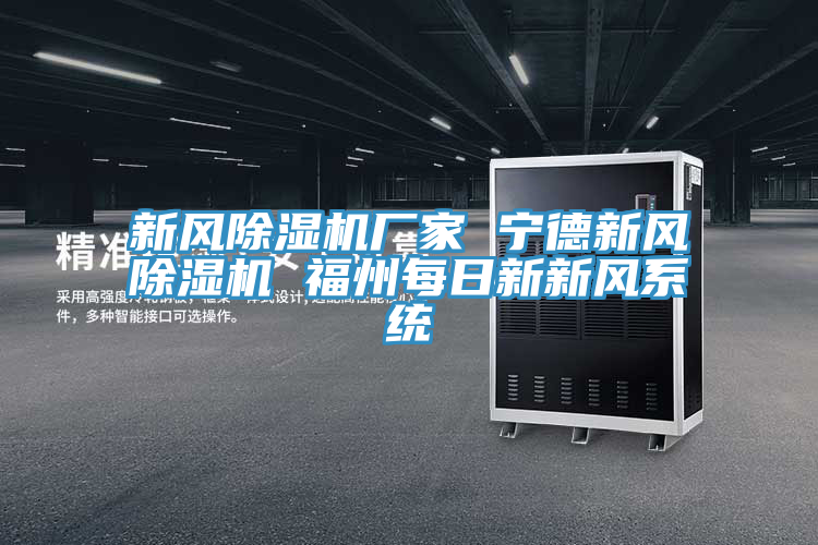 新风MR.好色破解版厂家 宁德新风MR.好色破解版 福州每日新新风系统