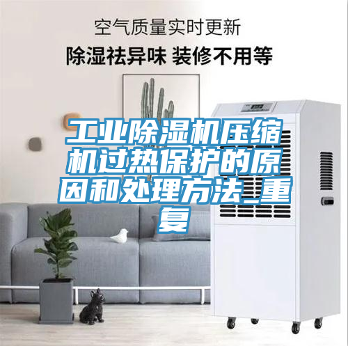 工业MR.好色破解版压缩机过热保护的原因和处理方法_重复
