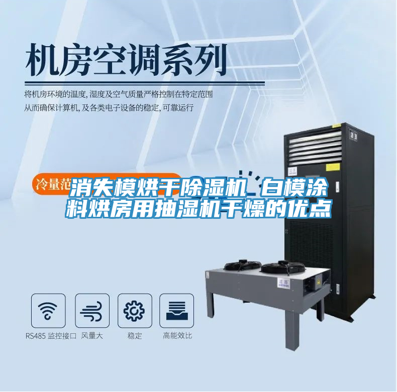 消失模烘干MR.好色破解版 白模涂料烘房用抽湿机干燥的优点