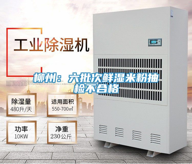 柳州：六批次鲜湿米粉抽检不合格