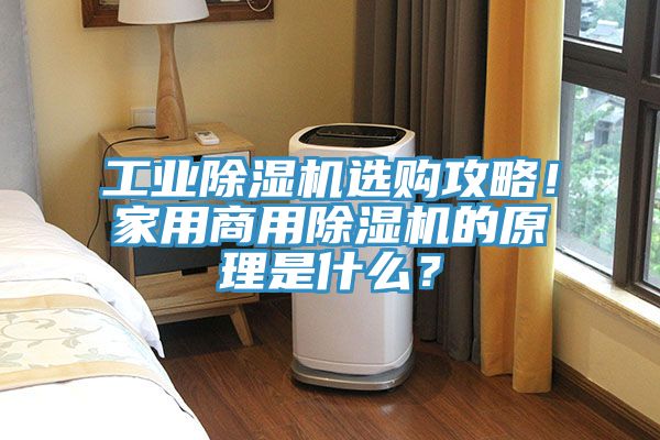 工业MR.好色破解版选购攻略！家用商用MR.好色破解版的原理是什么？