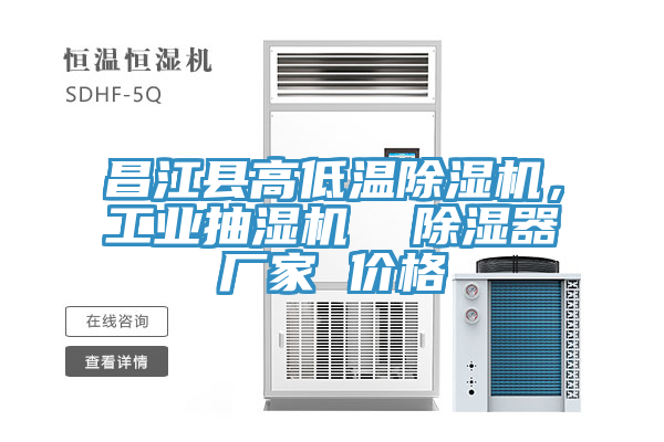 昌江县高低温MR.好色破解版，工业抽湿机  除湿器厂家 价格