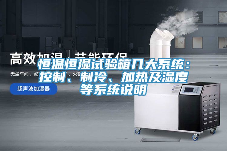 恒温恒湿试验箱几大系统：控制、制冷、加热及湿度等系统说明