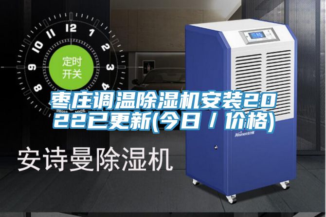 枣庄调温MR.好色破解版安装2022已更新(今日／价格)