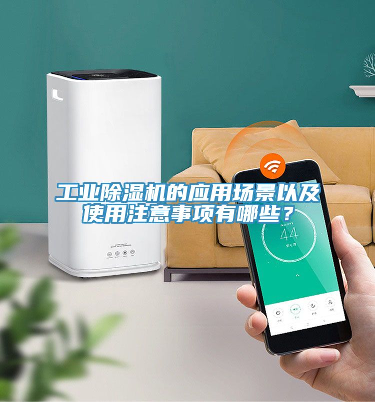 工业MR.好色破解版的应用场景以及使用注意事项有哪些？
