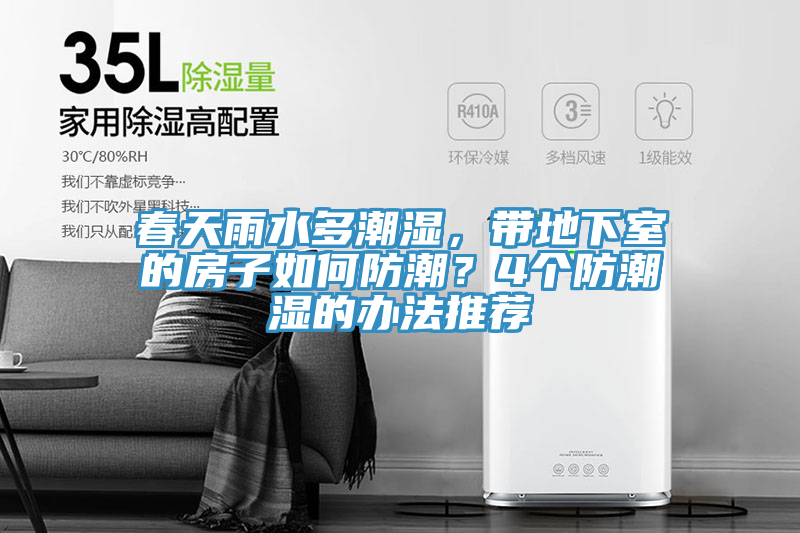 春天雨水多潮湿，带地下室的房子如何防潮？4个防潮湿的办法推荐