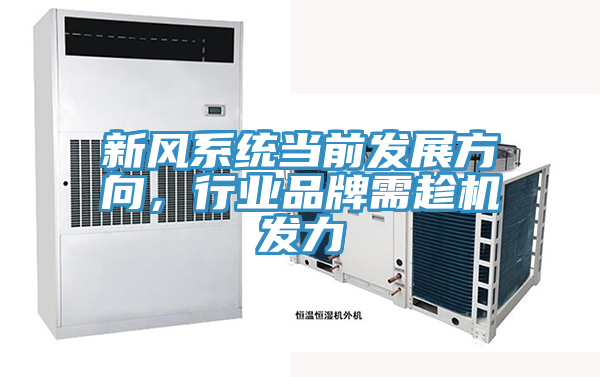 新风系统当前发展方向，行业品牌需趁机发力