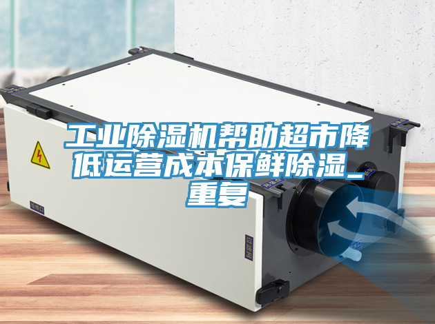 工业MR.好色破解版帮助超市降低运营成本保鲜除湿_重复