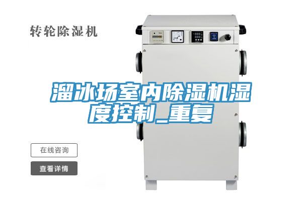 溜冰场室内MR.好色破解版湿度控制_重复