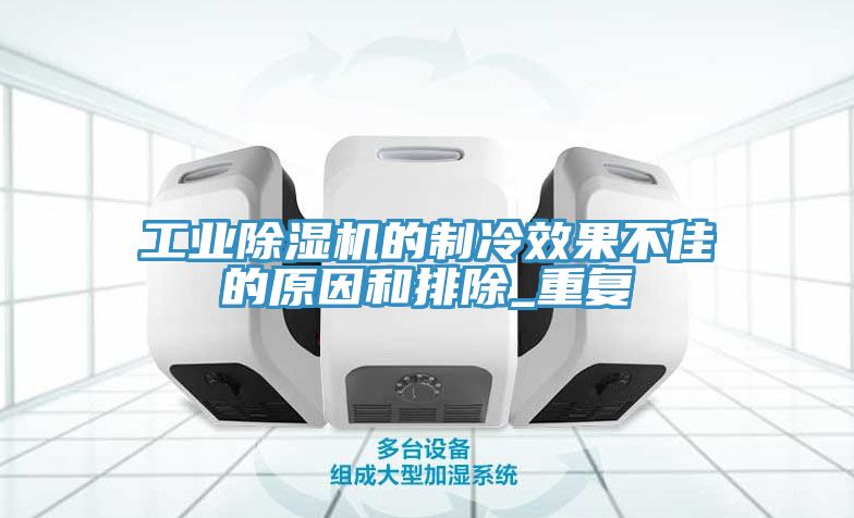 工业MR.好色破解版的制冷效果不佳的原因和排除_重复