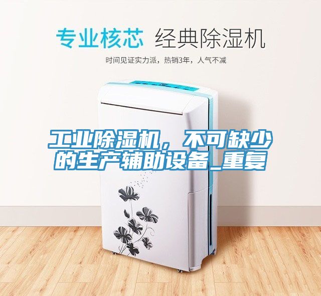 工业MR.好色破解版，不可缺少的生产辅助设备_重复