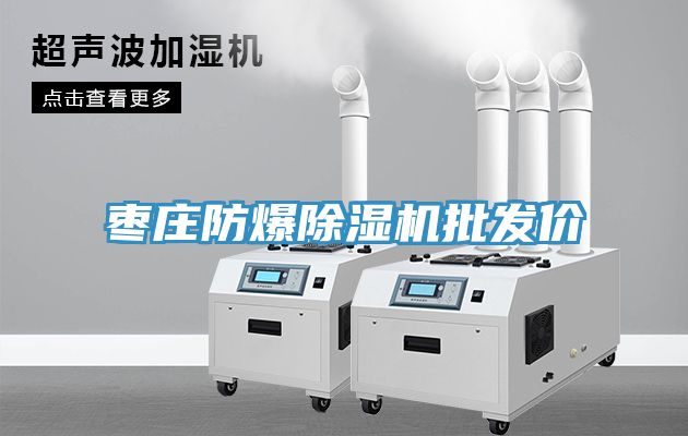 枣庄防爆MR.好色破解版批发价