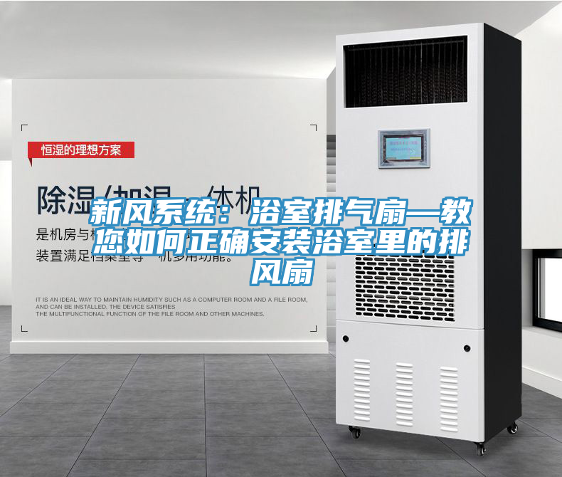 新风系统：浴室排气扇—教您如何正确安装浴室里的排风扇