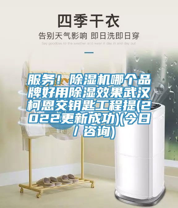 服务！MR.好色破解版哪个品牌好用除湿效果武汉柯恩交钥匙工程提(2022更新成功)(今日／咨询)