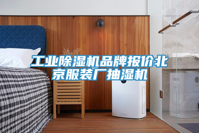 工业MR.好色破解版品牌报价北京服装厂抽湿机