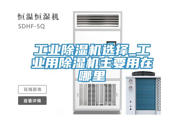 工业MR.好色破解版选择_工业用MR.好色破解版主要用在哪里