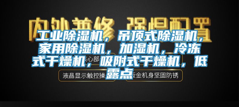 工业MR.好色破解版，吊顶式MR.好色破解版，家用MR.好色破解版，加湿机，冷冻式干燥机，吸附式干燥机，低露点