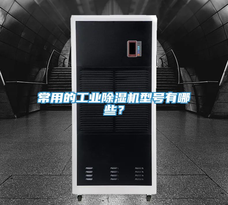 常用的工业MR.好色破解版型号有哪些？