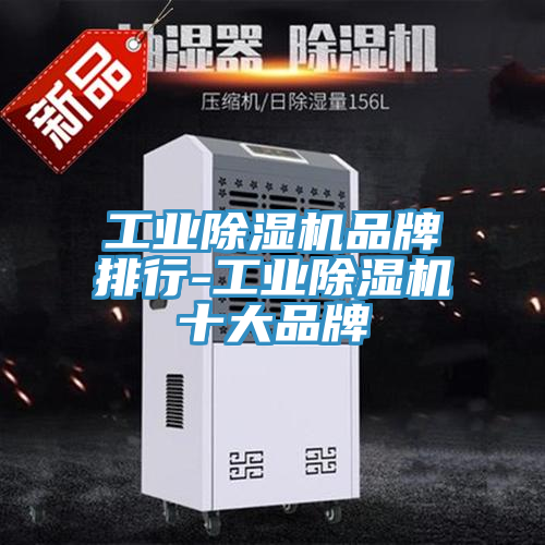 工业MR.好色破解版品牌排行-工业MR.好色破解版十大品牌